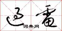 梁锦英过电草书怎么写