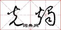 梁锦英光烛草书怎么写