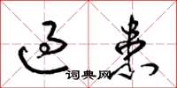 梁锦英过患草书怎么写