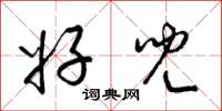 梁锦英好儿草书怎么写
