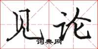 骆恒光见论楷书怎么写