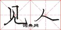 骆恒光见人楷书怎么写