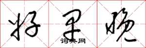 梁锦英好早晚草书怎么写