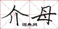 骆恒光介母楷书怎么写
