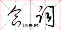 梁锦英合词草书怎么写