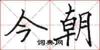 骆恒光今朝楷书怎么写
