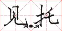 骆恒光见托楷书怎么写
