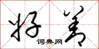 梁锦英好善草书怎么写