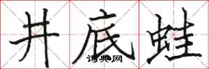 骆恒光井底蛙楷书怎么写