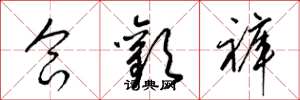 梁锦英合欢褲草书怎么写
