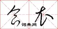 梁锦英合衣草书怎么写