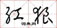 梁锦英红狼草书怎么写