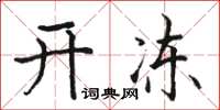 骆恒光开冻楷书怎么写