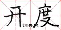 骆恒光开度楷书怎么写