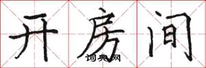 骆恒光开房间楷书怎么写