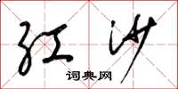 梁锦英红沙草书怎么写