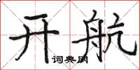 骆恒光开航楷书怎么写