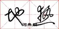 梁锦英地热草书怎么写