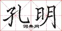 骆恒光孔明楷书怎么写