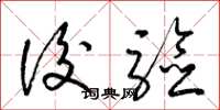 梁锦英后验草书怎么写