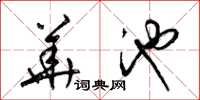 梁锦英华池草书怎么写