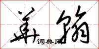 梁锦英华翰草书怎么写