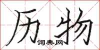 骆恒光历物楷书怎么写