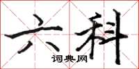 骆恒光六科楷书怎么写