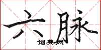 骆恒光六脉楷书怎么写