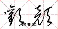 梁锦英欢颜草书怎么写