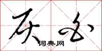 梁锦英灰白草书怎么写