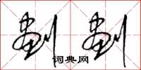 梁锦英划划草书怎么写