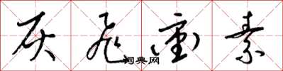 梁锦英灰飞冲素草书怎么写