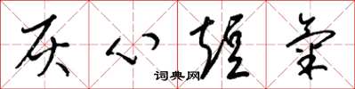 梁锦英灰心短气草书怎么写