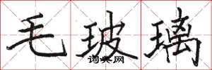 骆恒光毛玻璃楷书怎么写