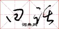 梁锦英回话草书怎么写