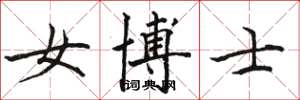 骆恒光女博士楷书怎么写
