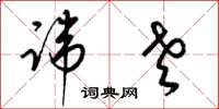 梁锦英讳老草书怎么写