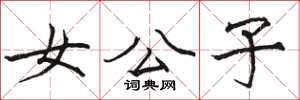 骆恒光女公子楷书怎么写