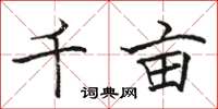 骆恒光千亩楷书怎么写