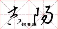 梁锦英吉阳草书怎么写
