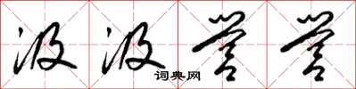 梁锦英汲汲营营草书怎么写