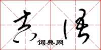 梁锦英吉语草书怎么写