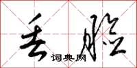 梁锦英丢脸草书怎么写