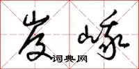 梁锦英岌峨草书怎么写