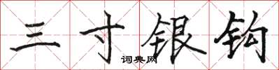 骆恒光三寸银钩楷书怎么写