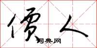 梁锦英价人草书怎么写