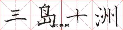 骆恒光三岛十洲楷书怎么写