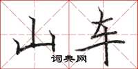骆恒光山车楷书怎么写