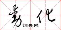 梁锦英动化草书怎么写